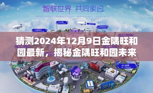 揭秘金隅旺和园未来面貌，预测2024年12月9日的崭新变化