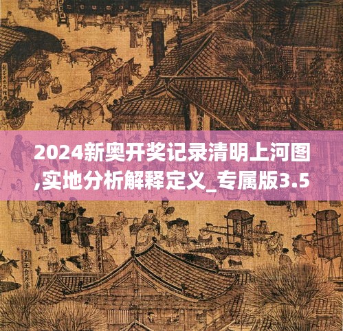 2024新奥开奖记录清明上河图,实地分析解释定义_专属版3.537