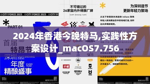 2024年香港今晚特马,实践性方案设计_macOS7.756