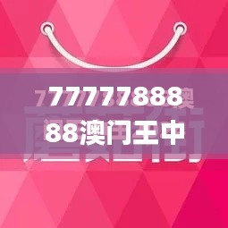 7777788888澳门王中王2024年,实效设计策略_云端版1.285