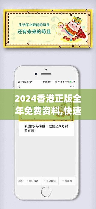 2024香港正版全年免费资料,快速设计响应计划_社交版10.960