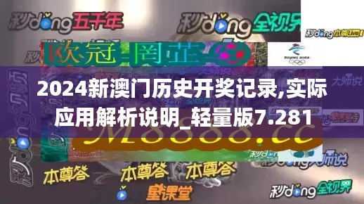 2024新澳门历史开奖记录,实际应用解析说明_轻量版7.281