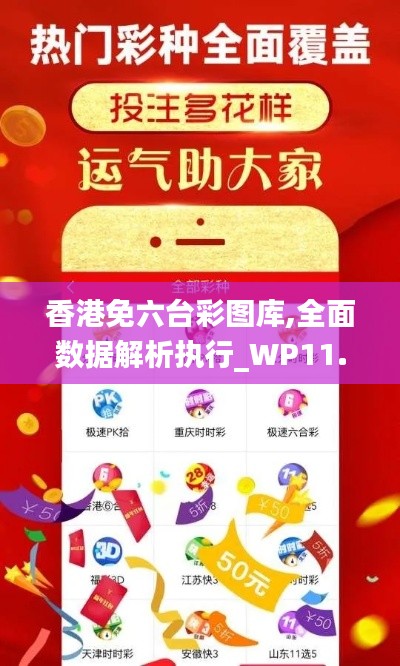 香港免六台彩图库,全面数据解析执行_WP11.489