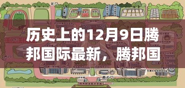 历史上的12月9日腾邦国际最新动态与事件全解析