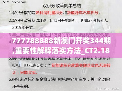 777788888新澳门开奖344期,重要性解释落实方法_CT2.187