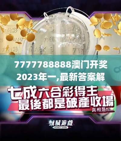 7777788888澳门开奖2023年一,最新答案解释落实_创意版2.464