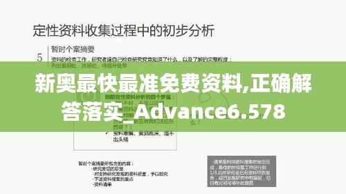 新奥最快最准免费资料,正确解答落实_Advance6.578