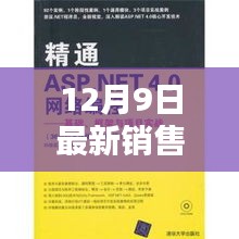 最新销售培训实战指南，从入门到精通，适合初学者与进阶用户的学习攻略（12月9日更新）