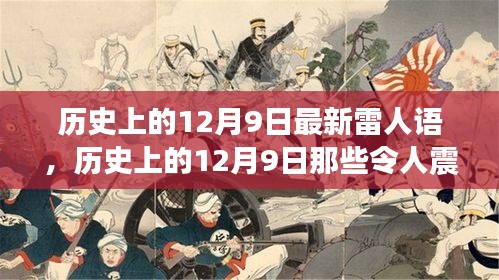 揭秘历史上的十二月九日，令人震惊的最新雷人语录荟萃