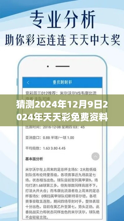 猜测2024年12月9日2024年天天彩免费资料,深度分析解释定义_户外版10.460