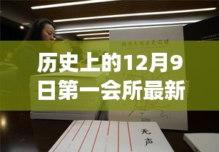 多维度视角下的观点碰撞与探讨，历史上的12月9日第一会所最新网站