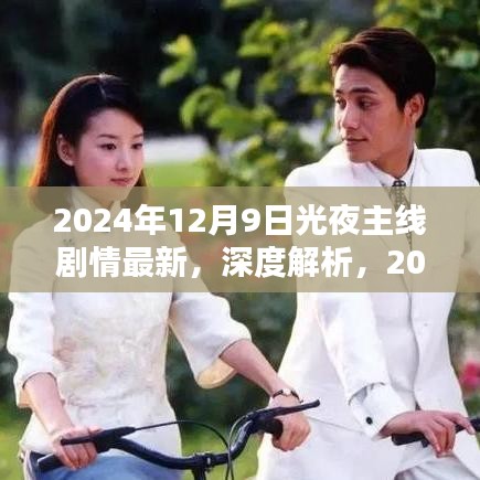 深度解析与评测，2024年光夜主线剧情最新体验