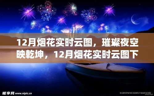 璀璨夜空映乾坤，12月烟花实时云图与时代印记