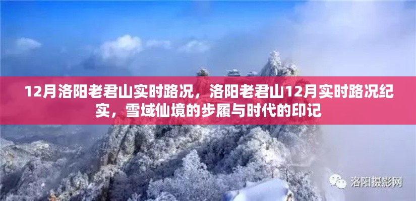 洛阳老君山雪域仙境的步履与时代的印记，12月实时路况纪实