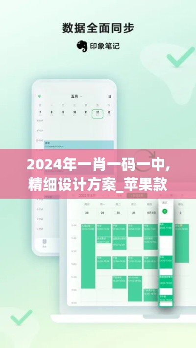 2024年一肖一码一中,精细设计方案_苹果款10.632