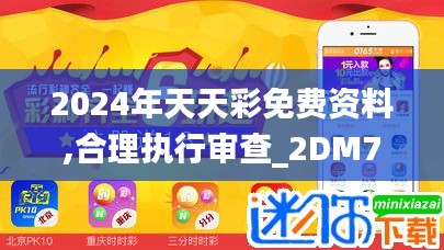 2024年天天彩免费资料,合理执行审查_2DM7.700