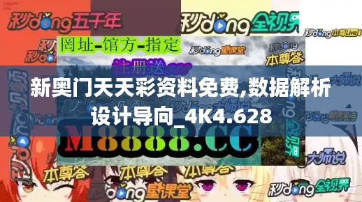 新奥门天天彩资料免费,数据解析设计导向_4K4.628