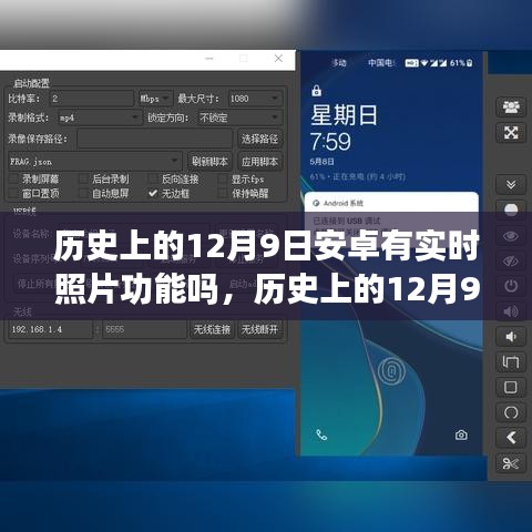 安卓实时照片功能的历史探究，12月9日的发展回顾