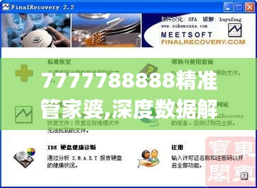 7777788888精准管家婆,深度数据解析应用_PT10.144