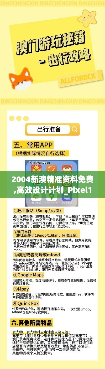 2004新澳精准资料免费,高效设计计划_Pixel18.714