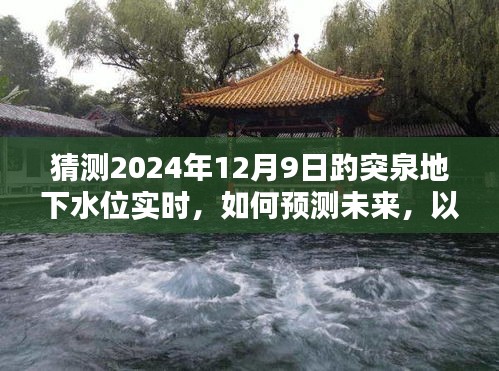 初学者指南，预测趵突泉地下水位实时变化与未来趋势分析（2024年12月9日预测）