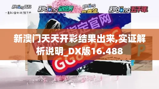 新澳门天天开彩结果出来,实证解析说明_DX版16.488