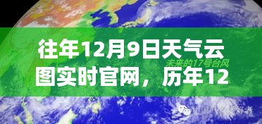 历年与实时天气云图深度解析，12月9日天气云图的观测价值与观点阐述