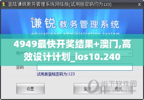 4949最快开奖结果+澳门,高效设计计划_ios10.240