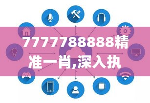 7777788888精准一肖,深入执行计划数据_Lite3.409