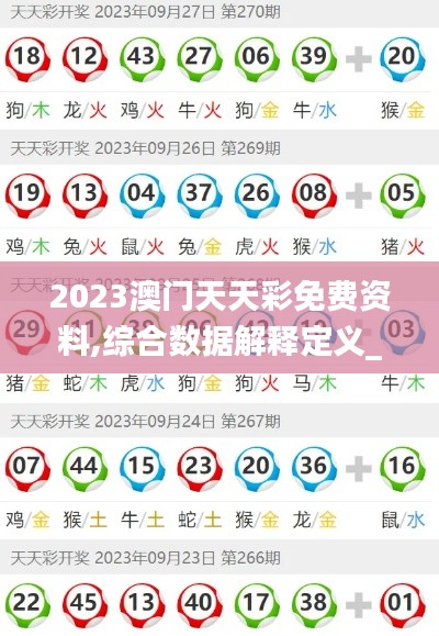 2023澳门天天彩免费资料,综合数据解释定义_储蓄版5.200