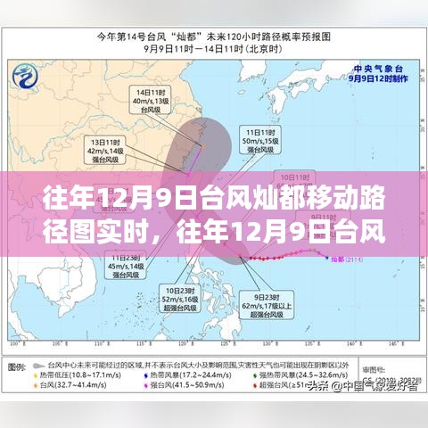 往年12月9日台风灿都移动路径图实时解析及评测报告