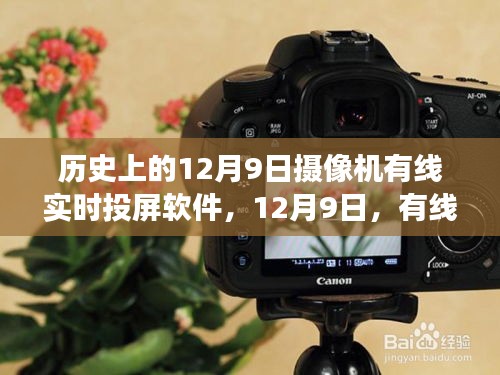 有线投屏下的自然美景探索之旅，追寻内心的宁静与微笑在12月9日的实时投屏软件见证下展开旅程