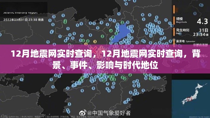 12月地震网实时查询，背景、事件、影响与时代地位全面解析