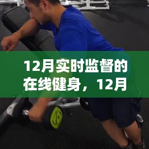 实时监督下的在线健身实战指南，12月健身技能进阶之路