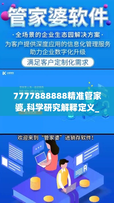 7777888888精准管家婆,科学研究解释定义_移动版13.863