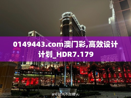 0149443.com澳门彩,高效设计计划_HDR7.179