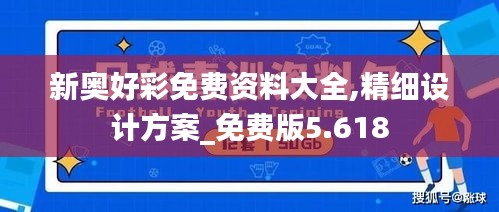 新奥好彩免费资料大全,精细设计方案_免费版5.618