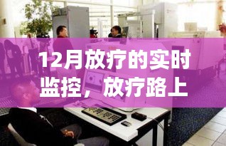 12月放疗实时监控，阳光下的自信与成长之旅