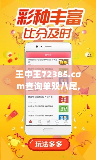 王中王72385.cσm查询单双八尾,功能性操作方案制定_尊享款7.509