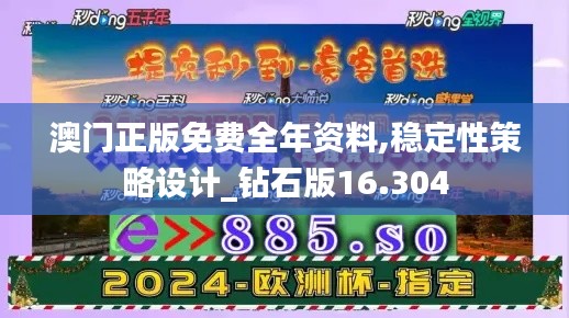 澳门正版免费全年资料,稳定性策略设计_钻石版16.304