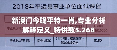 新澳门今晚平特一肖,专业分析解释定义_特供款5.268