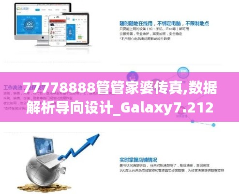 77778888管管家婆传真,数据解析导向设计_Galaxy7.212