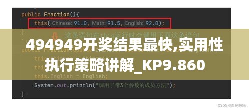 494949开奖结果最快,实用性执行策略讲解_KP9.860