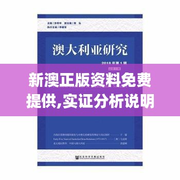 新澳正版资料免费提供,实证分析说明_XR7.891