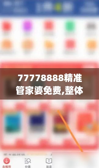 77778888精准管家婆免费,整体讲解执行_R版1.346