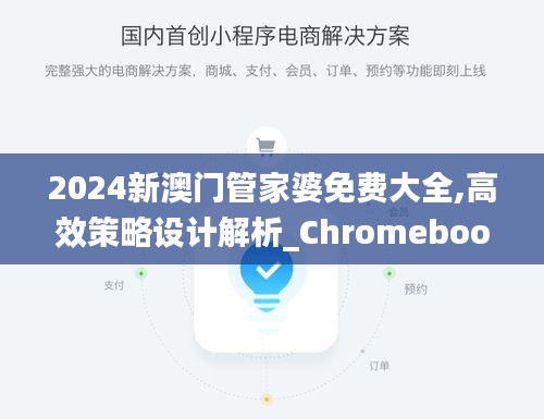 2024新澳门管家婆免费大全,高效策略设计解析_Chromebook6.112