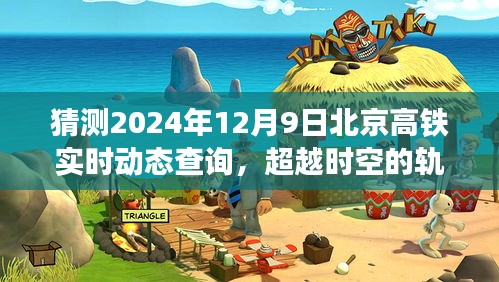 超越时空的轨迹，2024年12月9日北京高铁实时动态查询之旅