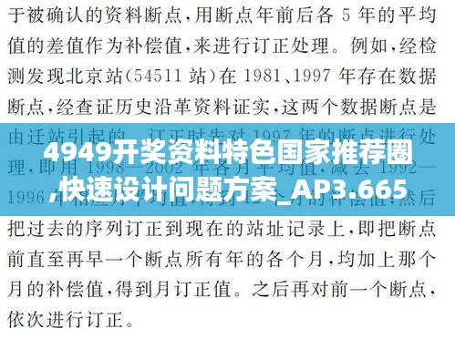 4949开奖资料特色国家推荐圈,快速设计问题方案_AP3.665