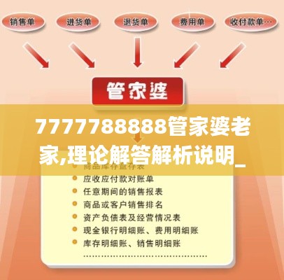 7777788888管家婆老家,理论解答解析说明_特供版15.328