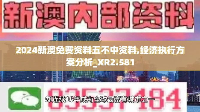 2024新澳免费资料五不中资料,经济执行方案分析_XR2.581